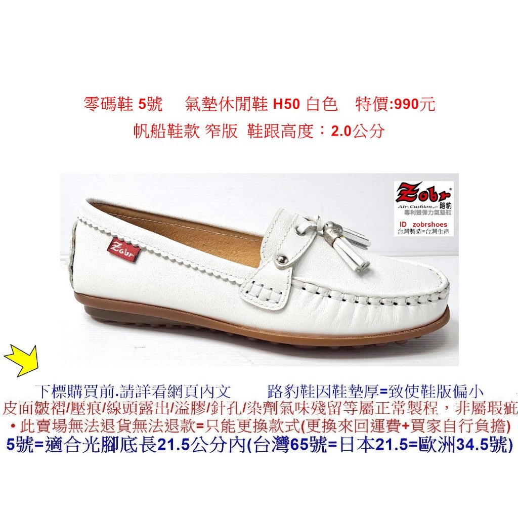 零碼鞋 5號 Zobr 路豹女款牛皮氣墊休閒鞋 H50 白色 氣墊款( H系列 )特價:990元 帆船鞋款 窄版