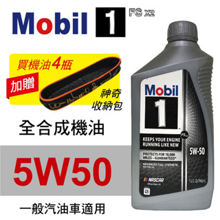 Mobil美孚1號 FS X2 5W50 白金全合成機油946ml(汽油車適用)買4瓶贈好禮【真便宜】