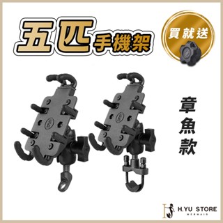 H.YU【現貨┃快速出貨】五匹 章魚手機架 MWUPP五匹手機架 機車手機架 八爪手機架 後照鏡 握把 外送專用