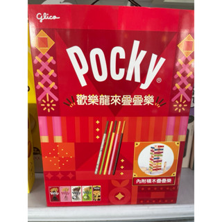 Pocky 百奇 歡樂龍來疊疊樂 全家 新年禮盒 全新未拆 限量 現貨