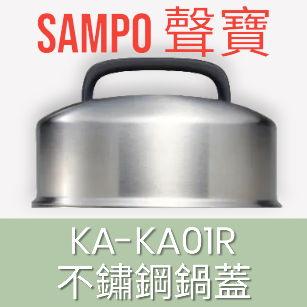 原廠【SAMPO 聲寶】KA-KA01R多功能大容量電蒸鍋(原廠鍋蓋) 不鏽鋼鍋蓋