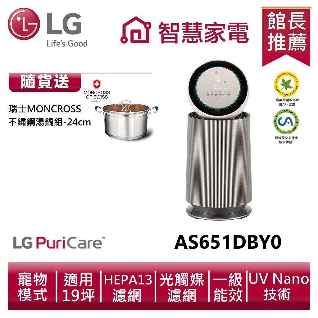 LG樂金AS651DBY0 空氣清淨機寵物功能增加版二代（單層）送不鏽鋼湯鍋組