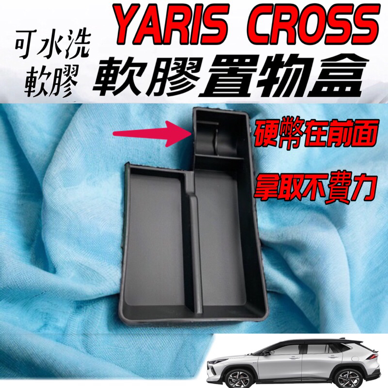 YARIS CROSS 專用 軟膠 扶手箱 整理盒 儲物盒 TPE 矽膠 防水  YC 週邊 配件