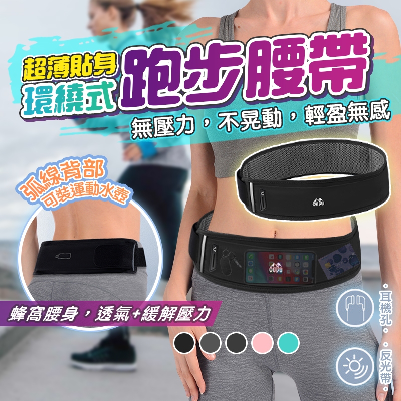 【現貨】運動腰包 跑步腰包 運動腰帶 跑步手機包 跑步運動腰包 手機腰帶 運動手機腰包 隱形腰帶 可裝水袋 馬拉松裝備