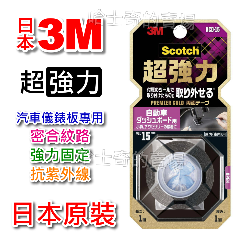 【日本原裝】3M Scotch 超強力 汽車儀表板用 雙面膠帶 雙面膠 耐日曬 耐高溫 汽車用 超黏 免釘 免黏膠 免鑽