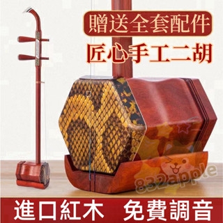 🔥高檔專業二胡🔥專業級 二胡 紫檀二胡 二胡 樂器 廠家直銷初學者成人專業演奏級高檔二胡琴絃樂器