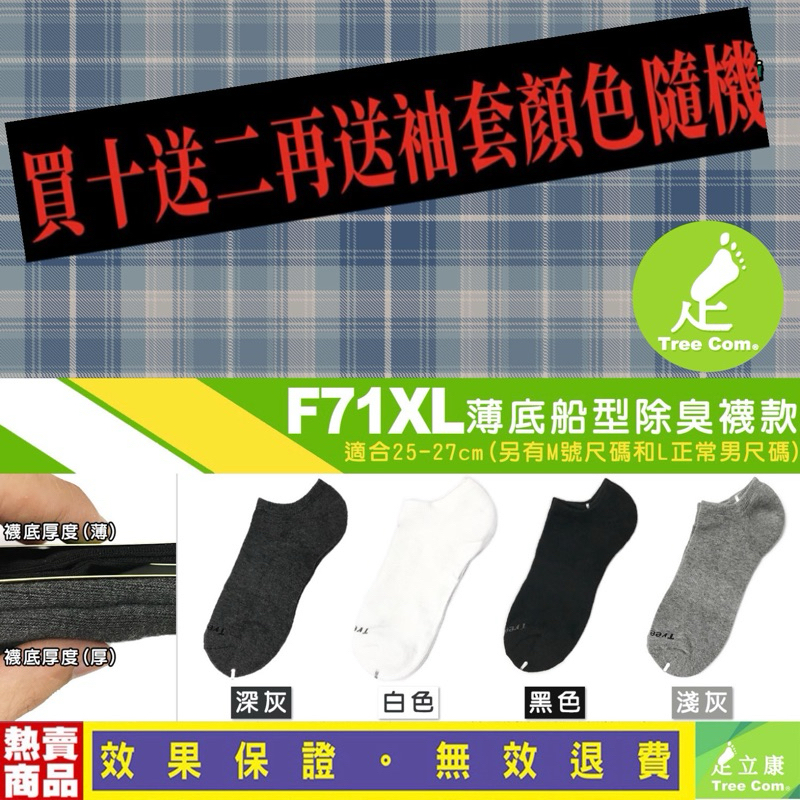 F71XL 熱銷冠軍 台灣製造日本紗線 足立康除臭襪 新一代健康壓力襪 運動襪短襪 男襪 透氣 抗菌 中筒襪 加大