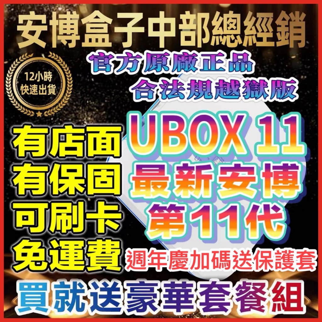 🥇安博11代🔥 UBOX11 【有店面有保固】 安博電視盒 X18 越獄純淨版 PROMAX 電視盒 機上盒 第四台🔥