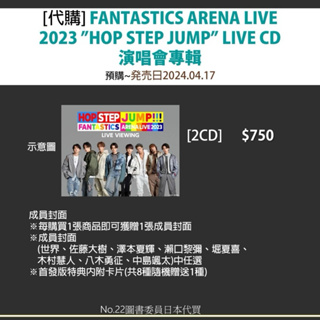 [日本代購] FANTASTICS ARENA LIVE 2023”HOP STEP JUMP”～下單前請先聊聊～