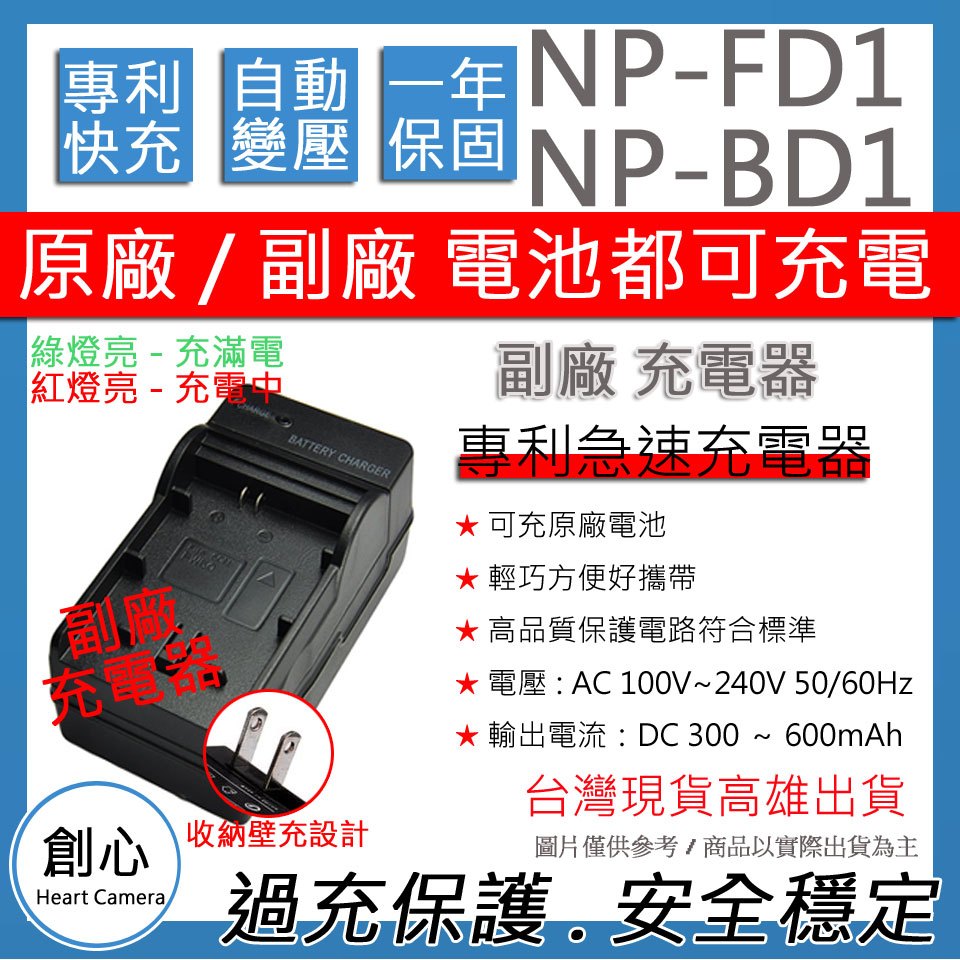 創心 SONY BD1 FD1 快速 充電器 保固1年 相容原廠 原廠電池可充 國際電壓