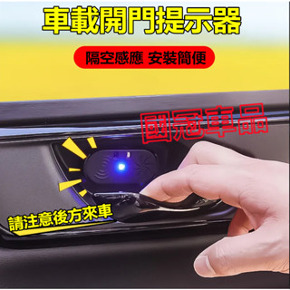 汽車開門提示器 防撞門把手感應器 汽車警示器 車用開門安全提示器適用於豐田本田日產馬自達福特福斯現代寶馬奧迪富豪凌志三菱