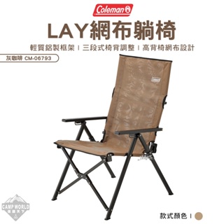 高背椅 【逐露天下】 Coleman LAY網布躺椅 躺椅 CM-06793 高背椅 露營椅 摺疊椅 露營