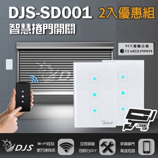 昌運監視器 2入優惠組 DJS-SD001 智慧捲門開關 鐵捲門智慧開關 捲門控制器