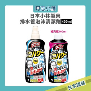 日本 小林製藥 排水管 泡沫 清潔劑 400ml 阿志小舖