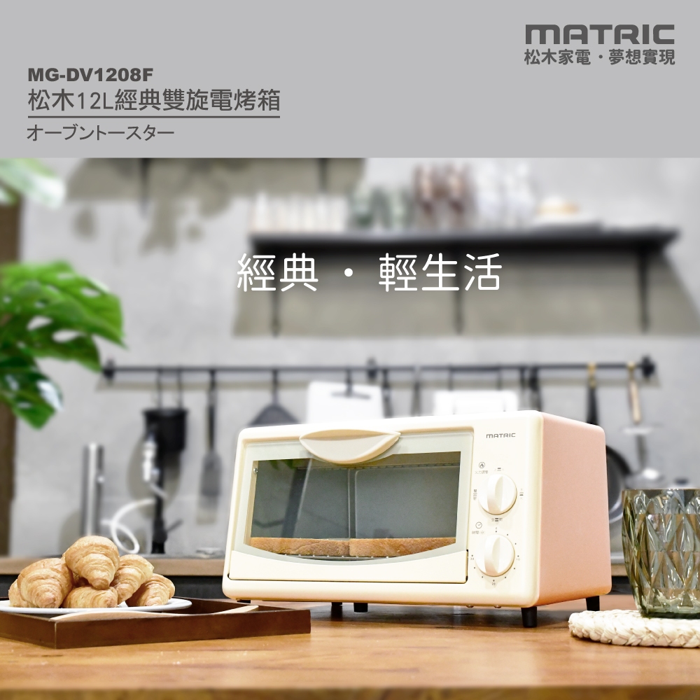 免運 MATRIC松木 12L經典雙旋三段火力電烤箱 MG-DV1208F