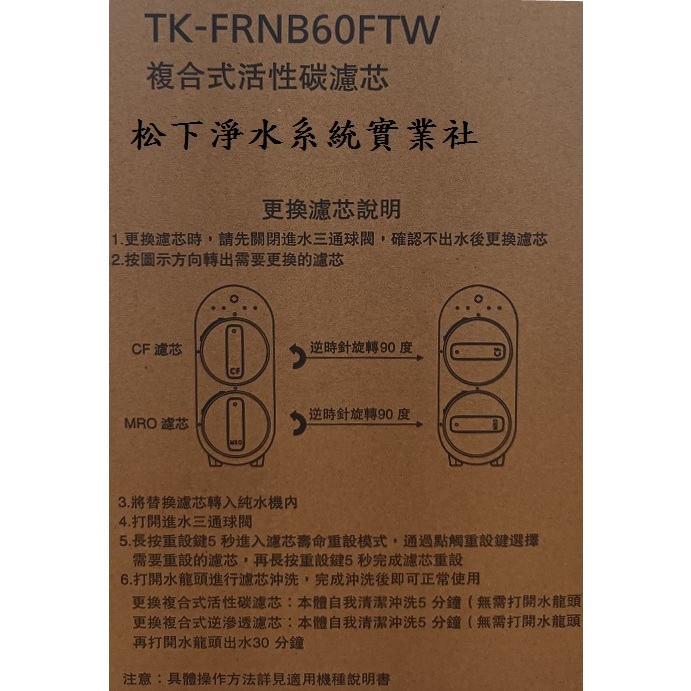 Panasonic國際牌 TK-FRNB60FTW 直輸式RO純水機專用濾芯第一道 CF濾芯