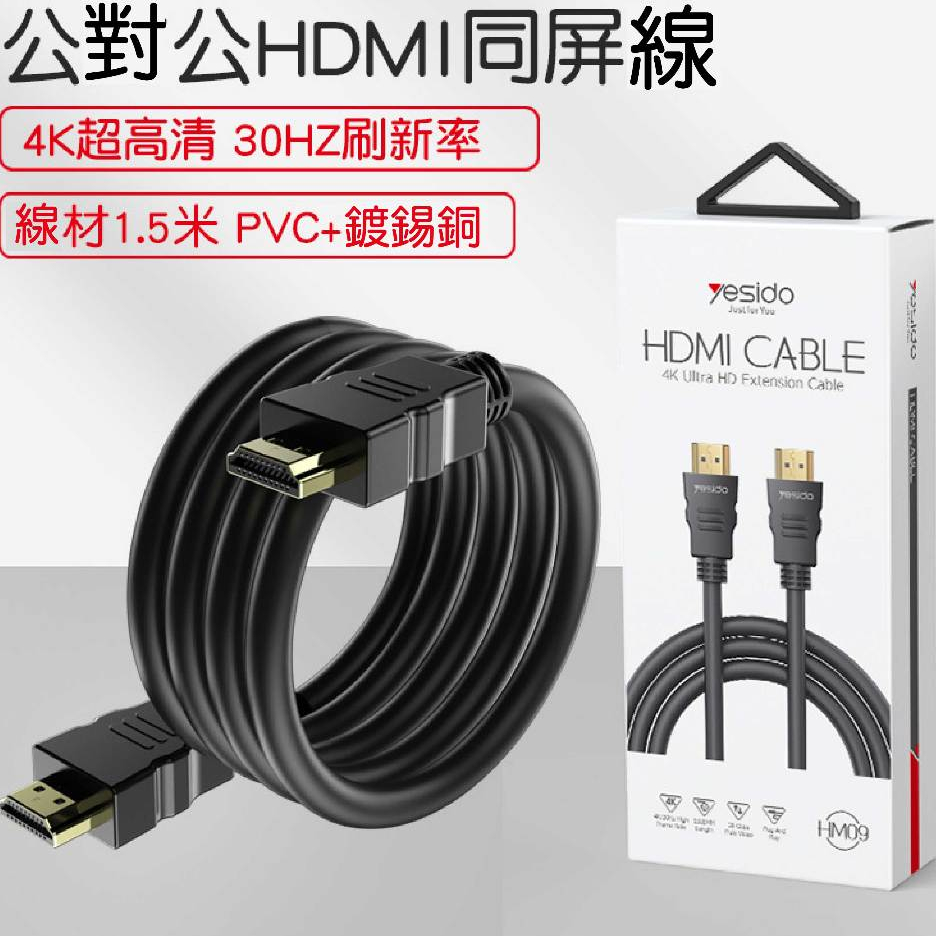 公對公HDMI同屏線 高清電視線 4K超高清 30HZ刷新率 線材1.5米 PVC+鍍錫銅 筆電投屏儀轉換線 HM09