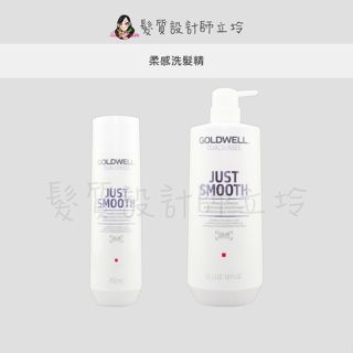 立坽『洗髮精』歌薇公司貨 GOLDWELL 柔感洗髮精 IH02
