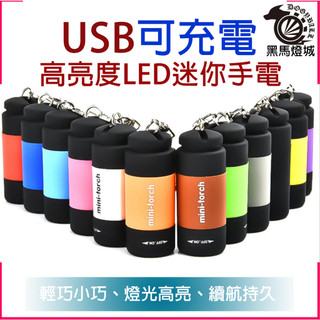 手電筒鑰匙圈｜【黑馬燈城】｜12色/LED/迷你/鑰匙圈/鑰匙扣/手電筒/露營/登山/key/夜跑/USB【A203】