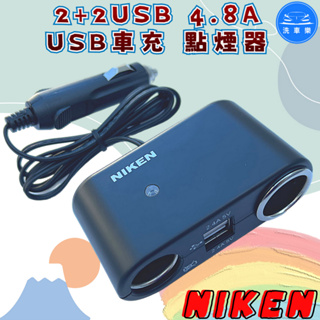 【洗車樂】NIKEN 4.8A USB車充 點煙器 ABS最高防火級 台灣製造 通過BSMI商檢局認證 字號R35766