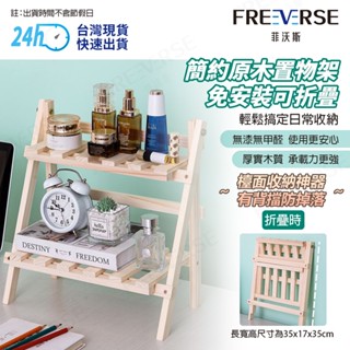 【臺灣現貨 24H出貨】FreeVerse木質桌面收納架 梯形置物架 桌上 置物架 雙層 ins風簡約梯形增高架雜物收納