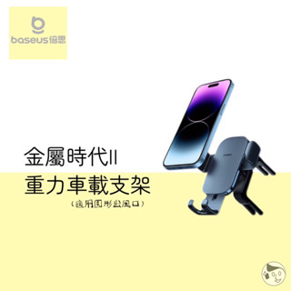 《Baseus倍思》金屬時代 II 重力車載車架 適用圓形出風口架/出風口車架/重力車載支架/手機車用架