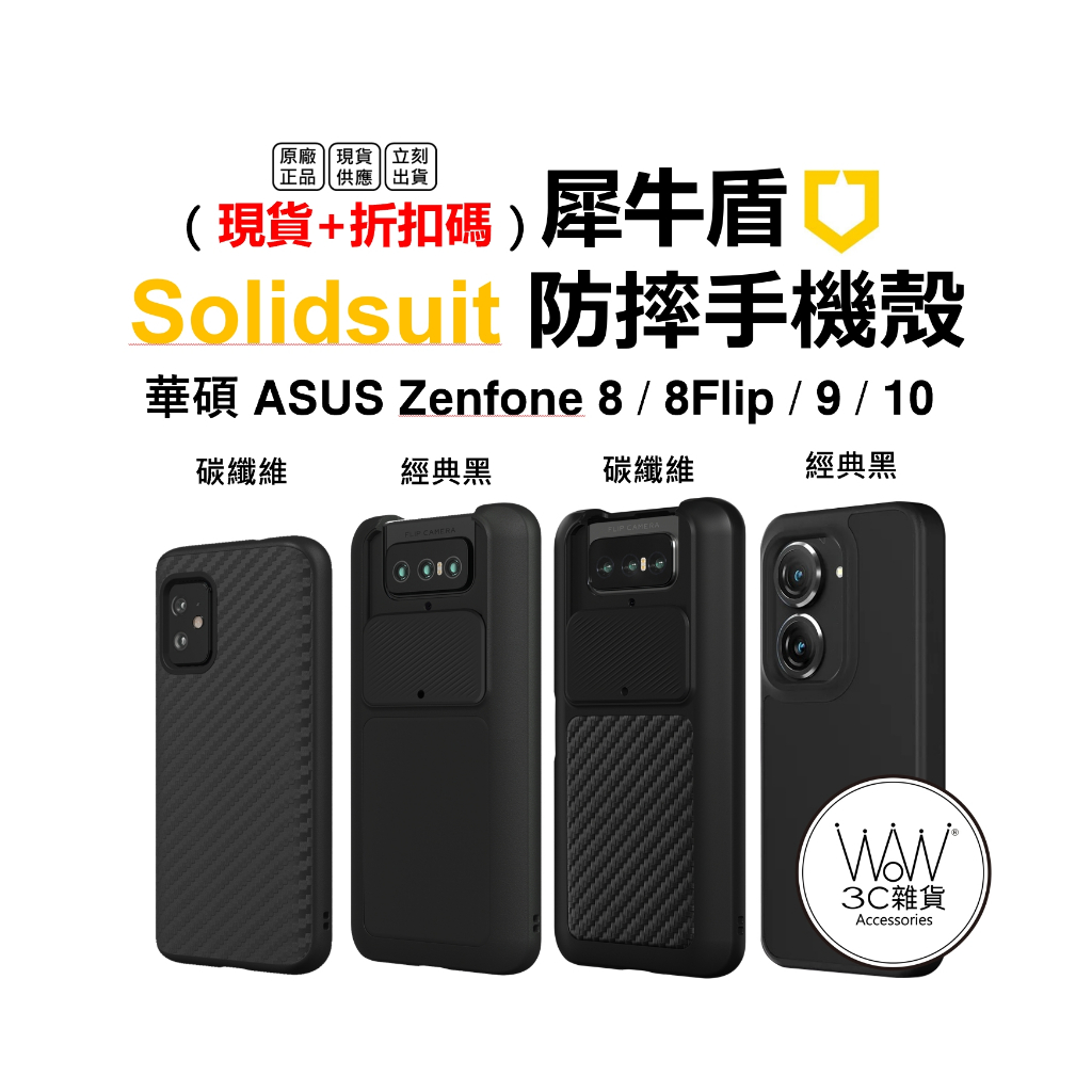 犀牛盾 華碩 Zenfone 11ultra 10 9 8 Flip 手機殼 防摔殼 經典款 Solidsuit