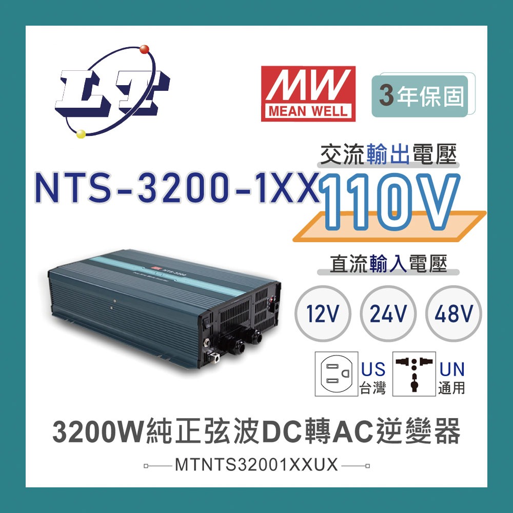 【堃喬】MW明緯 NTS-3200 12V 24V 48V轉110V 台灣插座 全球通用 3200W 正弦波