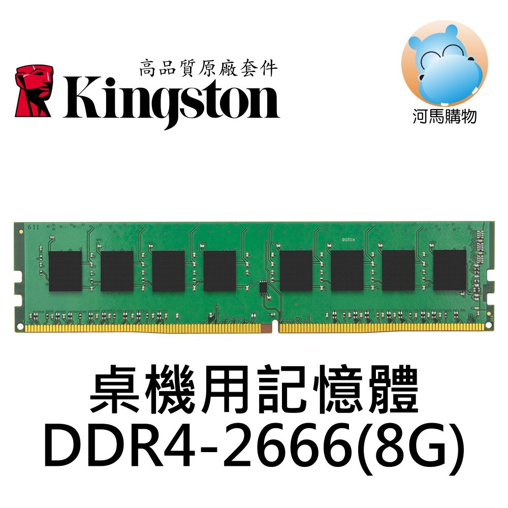 Kingston 金士頓 8G  DDR4 2666 桌上型 記憶體 8G 8GB KVR26N19S8