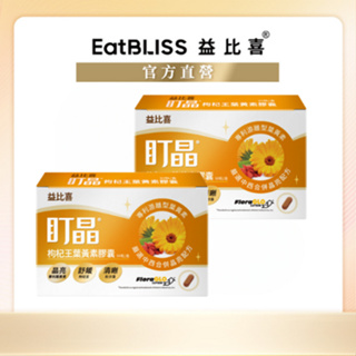 【Eatbliss益比喜】盯晶-枸杞王葉黃素膠囊 30粒x2盒【買1送1】｜回購首選