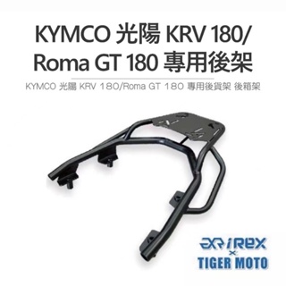 老虎林 現貨 雷克斯鋁箱後架組合 KYMCO 光陽 KRV180 / Roma GT 180 黑鐵後架 箱架組 箱架組合