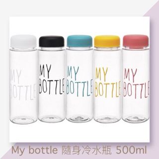 最後下殺【售完不補】My bottle冷水瓶500ml 水壺 水杯 隨手杯 隨身瓶