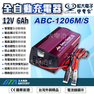 ✚久大電池❚松大ABC 1206台灣精品12V 鋁殼 智慧散熱 高效能充電機-機車電瓶-汽車電池充電器