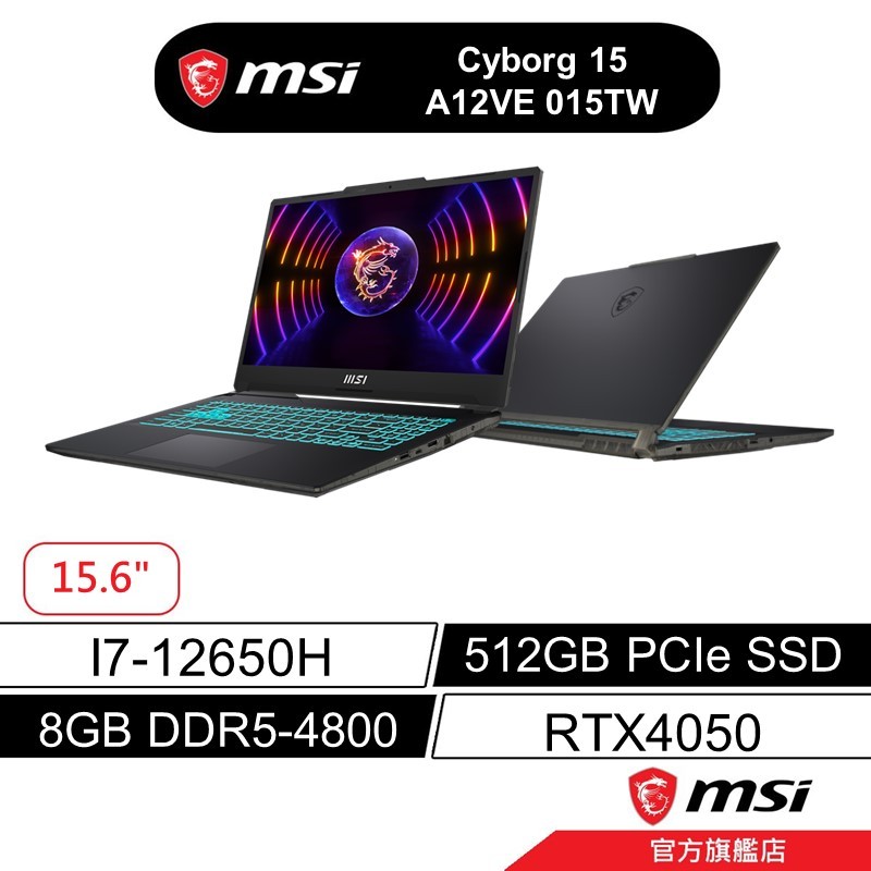 msi 微星 Cyborg 15 A12VE 015TW 15吋 電競筆電 12代i7/8G/512GB/RTX4050