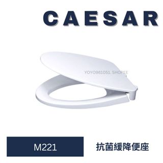 CAESAR 凱撒馬桶蓋 M221馬桶蓋 C1320 C1420 馬桶 緩降馬桶蓋