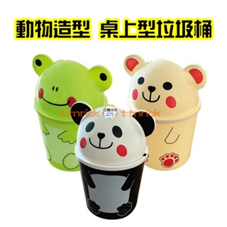 【日本同步】日本 動物造型 可愛 垃圾桶 桌上型 垃圾筒 熊 青蛙 收納 附蓋 掀蓋式