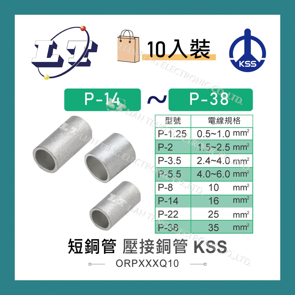 【堃喬】KSS 1503短銅管 P-14 壓接端子 對接端子 套筒端子 接線端子 短銅套 銅管 套管 10入