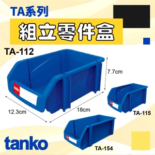 零件收納 天鋼 TA-112 TA-155 組立零件盒 耐衝擊分類盒 零件盒 分類盒 五金收納盒 收納盒 零件分類盒
