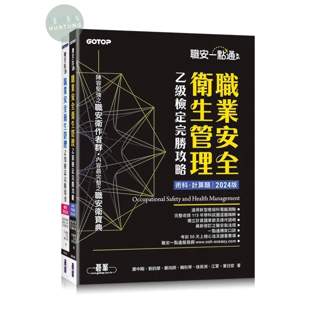 【華通書坊】職安一點通｜職業安全衛生管理乙級檢定完勝攻略｜2024版(套書) 蕭中剛, 劉鈞傑 碁峰 9786263247079