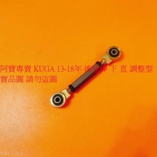 福特 KUGA 13- 上 下 後仰角調整器 羊角調整器 後連桿 台製全新品 全車系皆可詢問