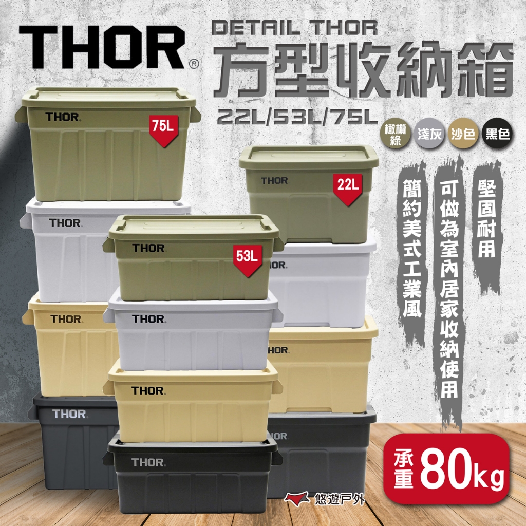 【THOR】DETAIL THOR 方型收納箱/22L/53L/75L 四色 層疊 方形 盆栽 收納箱 露營 悠遊戶外