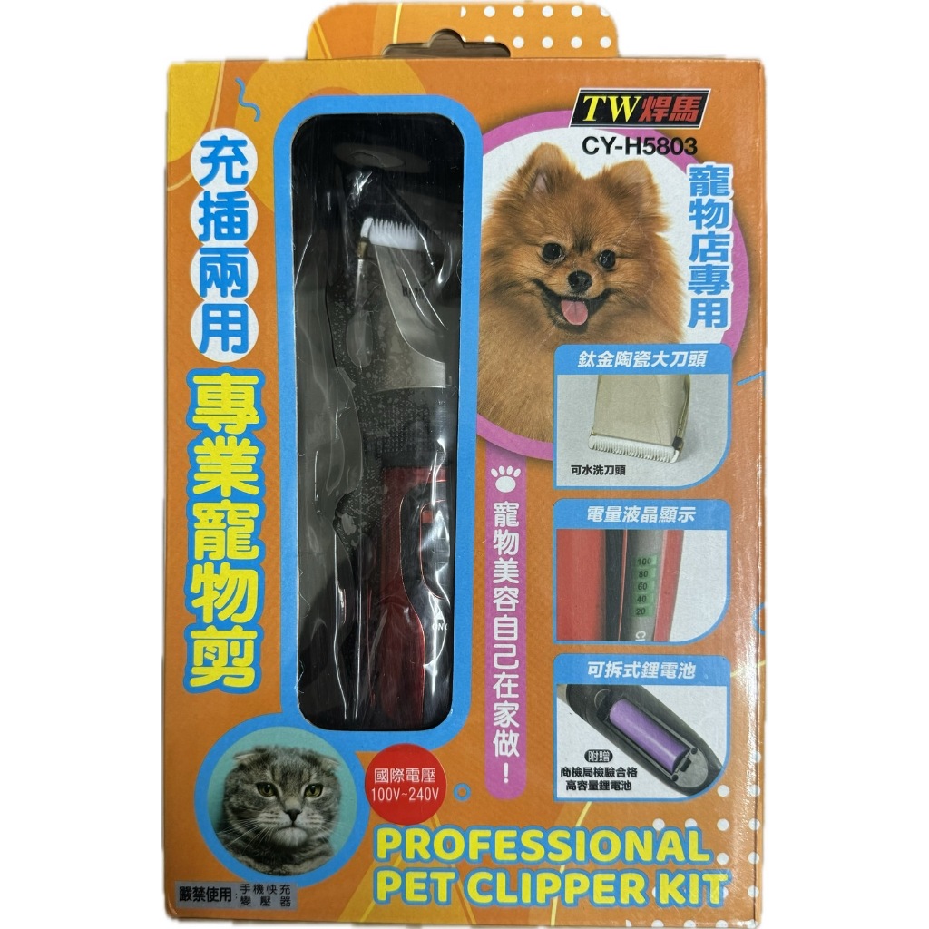 【TW 焊馬】《CY-H5803》USB充插兩用專業寵物剪