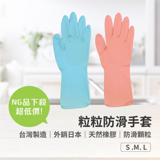 【NG超低價】MIT 台灣製造 天然橡膠防滑手套 雙面防滑顆粒 外銷日本 家事手套 洗碗手套 清潔手套