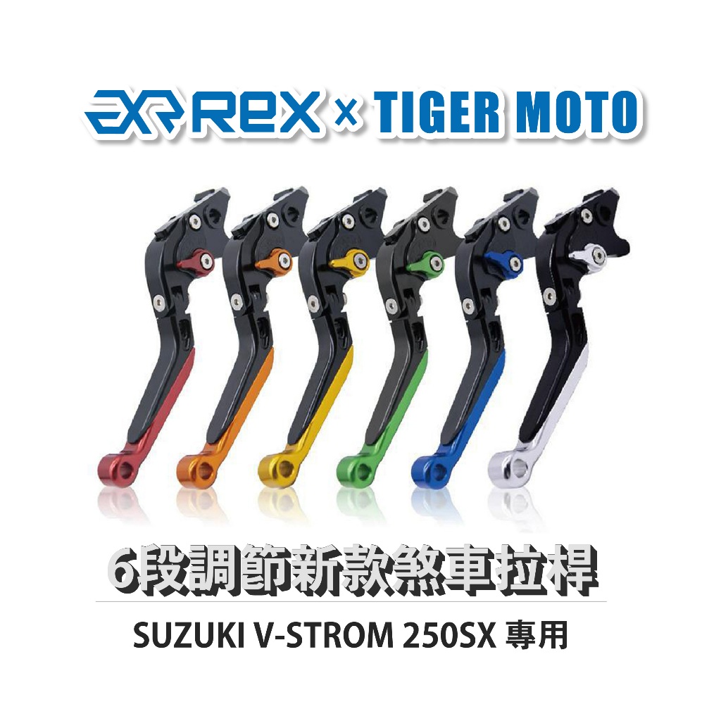 【老虎摩托】Rex雷克斯 新款 SUZUKI V-STROM 250SX 六段 省力 煞車 離合器 拉桿 鋁合金