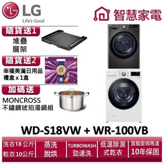 LG樂金 WD-S18VW+ WR-100VB 送堆疊層架(黑)、幸福美滿日用品禮盒x1盒、琥珀湯鍋