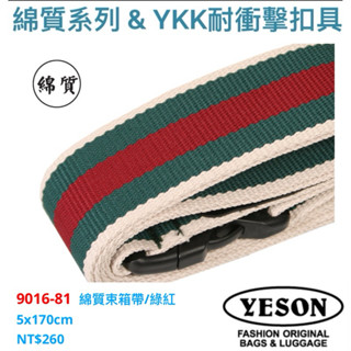 YESON永生牌 9016 束箱帶 MIT臺灣製造 行李箱束帶 旅行箱束箱帶 堅固耐用$260