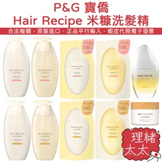 【P&G 寶僑】Hair Recipe 米糠 修護 洗髮精【理緒太太】日本原裝 WANOMI 洗髮乳 護髮乳 護髮素 補
