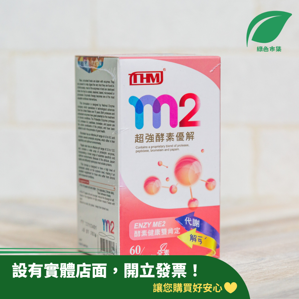 現貨🔥THM台灣康醫 M2超強酵素優解(全素) 60顆/罐