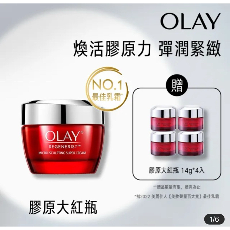 OLAY 歐蕾 新生高效緊緻乳霜 膠原大紅瓶超值1入組+14g*6入