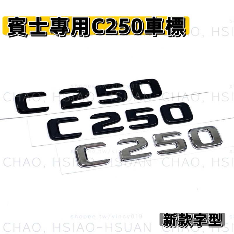BENZ 賓士 C250 新款字體 W204 W205 專用 排量標 尾標 後標 亮銀 消光黑 亮黑 三色 車標